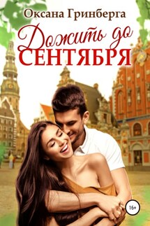 Дожить до сентября - Оксана Гринберга