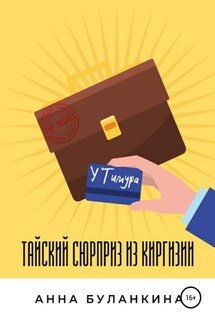 Тайский сюрприз из Киргизии - Анна Буланкина