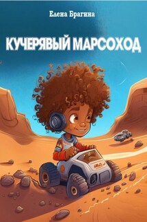 Кучерявый Марсоход - Елена Брагина