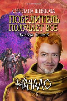 Победитель получает все - Светлана Шевцова