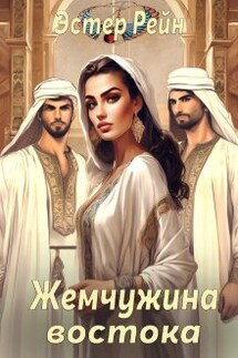 Жемчужина востока - Эстер Рейн