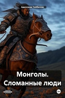 Монголы. Сломанные люди - Адилсанаа Чойбалсан