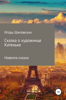 Сказка о художнице Катеньке - Игорь Шиповских