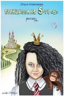 Принцесса из пятого «Б» - Ольга Алексеева