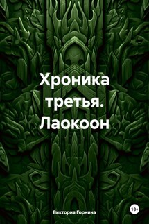 Хроника третья. Лаокоон - Виктория Горнина