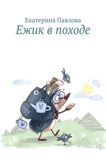 Ежик в походе - Екатерина Павлова