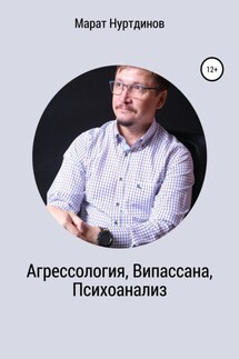 Агрессология, Випассана, Психоанализ - Марат Нуртдинов