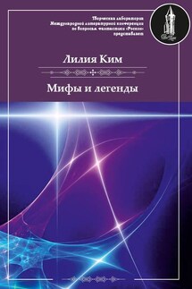 Мифы и легенды - Лилия Ким