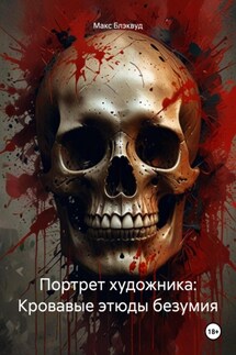 Портрет художника: Кровавые этюды безумия - Макс Блэквуд