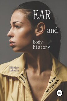 A play for 3 people. EAR and body history. Drama. Comedy - Nikolay Lakutin