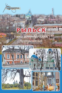 Рыльск. Город древнерусский, православный - Неизвестный автор