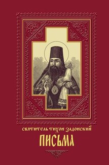 Письма - cвятитель Тихон Задонский