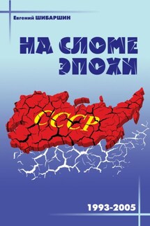 На сломе эпохи (1993 – 2005 годы) - Евгений Шибаршин