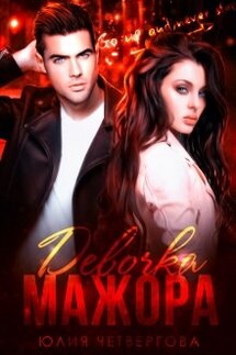 Девочка Мажора - Юлия Четвергова