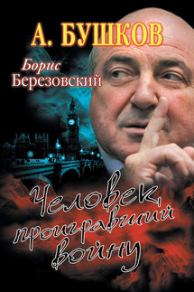 Борис Березовский. Человек, проигравший войну - Александр Бушков