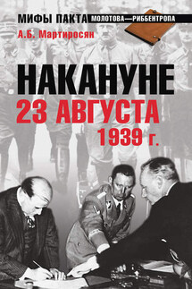 Накануне 23 августа 1939 года - А. Мартиросян