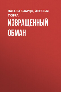 Извращенный обман - Натали Виардо, Алексия Гуэрра