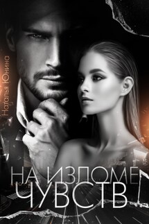 На изломе чувств - Наталья Юнина