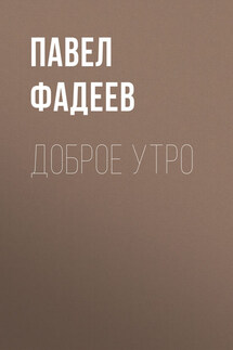 Доброе утро - Павел Фадеев