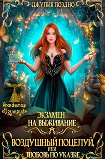 Воздушный поцелуй, или Любовь по указке. Экзамен на выживание - Джулия Поздно