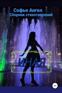 Иная. Часть 1 - Софья Ангел