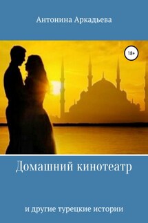Домашний кинотеатр - Антонина Аркадьева