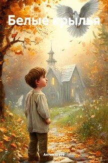 Белые крылья - Антон Агеев