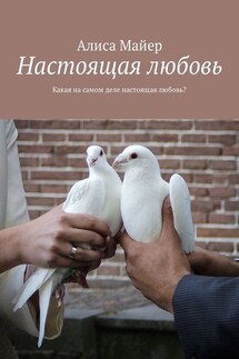 Настоящая любовь. Какая на самом деле настоящая любовь? - Алиса Майер