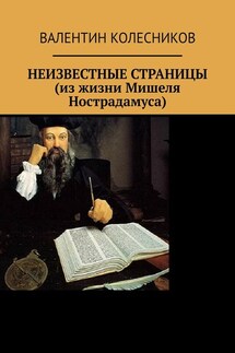 НЕИЗВЕСТНЫЕ СТРАНИЦЫ (из жизни Мишеля Нострадамуса) - Валентин Колесников