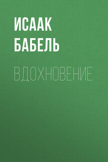 Вдохновение - Исаак Бабель