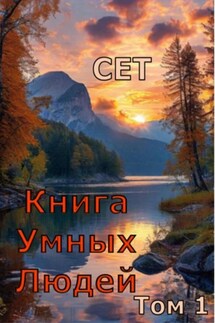 Книга Умных Людей - Сет