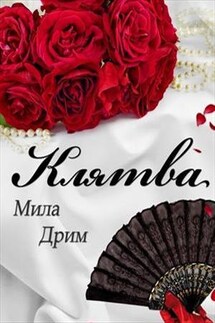 Клятва - Мила Дрим