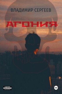 Агония - Владимир Сергеев