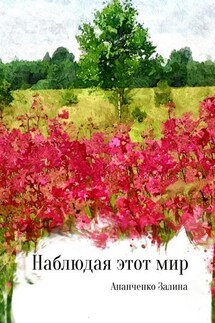 Наблюдая этот мир - Залина Ананченко
