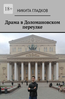 Драма в Доломановском переулке - Никита Гладков