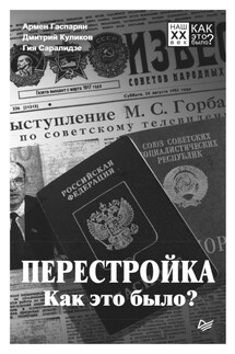 Перестройка. Как это было? - Армен Сумбатович Гаспарян, Гия Саралидзе