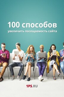 100 способов увеличить посещаемость сайта - Сервис 1PS