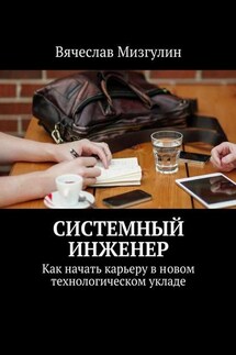 Системный инженер. Как начать карьеру в новом технологическом укладе - Вячеслав Мизгулин