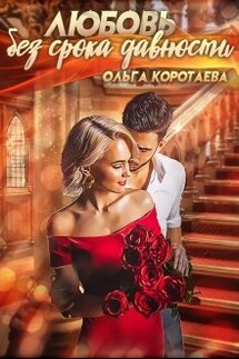 Любовь без срока давности - Ольга Коротаева