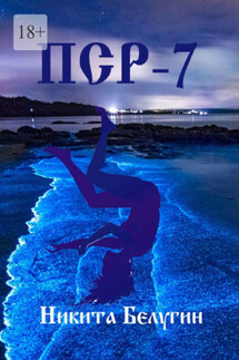 ПСР – 7 - Никита Белугин