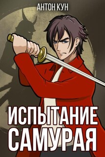 Испытание самурая. Том 1 - Антон Кун