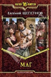 Маг - Евгений Щепетнов