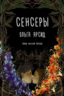Сенсеры - Ольга Арсид