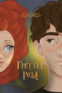 Греттер и Роза - Диана Кац