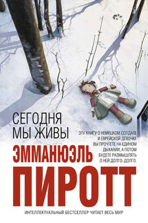 Сегодня мы живы - Эмманюэль Пиротт
