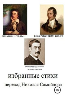 Избранные стихи - Редьярд Киплинг, Джон Китс