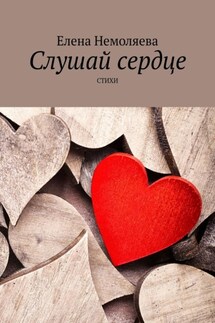 Слушай сердце. Стихи - Елена Немоляева