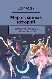 Мир странных историй. Часть 2. Беладонна, или Душевная красота - Lady Rossy