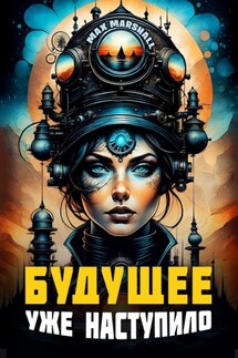 Будущее уже наступило - Юлия Летун