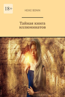 Тайная книга иллюминатов - Heike Bonin